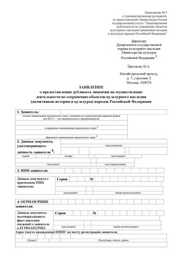 Приложение № 7 / о предоставлении дубликата лицензии / Страница 1 Мичуринск Лицензия минкультуры на реставрацию	